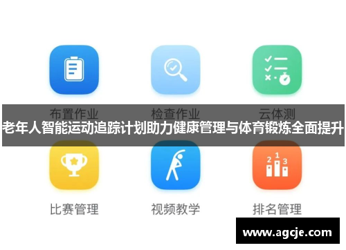 老年人智能运动追踪计划助力健康管理与体育锻炼全面提升