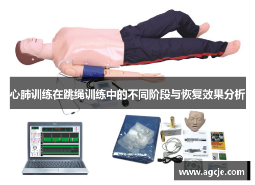 心肺训练在跳绳训练中的不同阶段与恢复效果分析